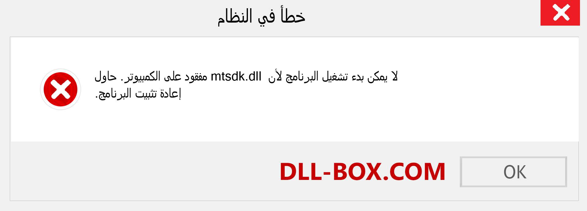 ملف mtsdk.dll مفقود ؟. التنزيل لنظام التشغيل Windows 7 و 8 و 10 - إصلاح خطأ mtsdk dll المفقود على Windows والصور والصور