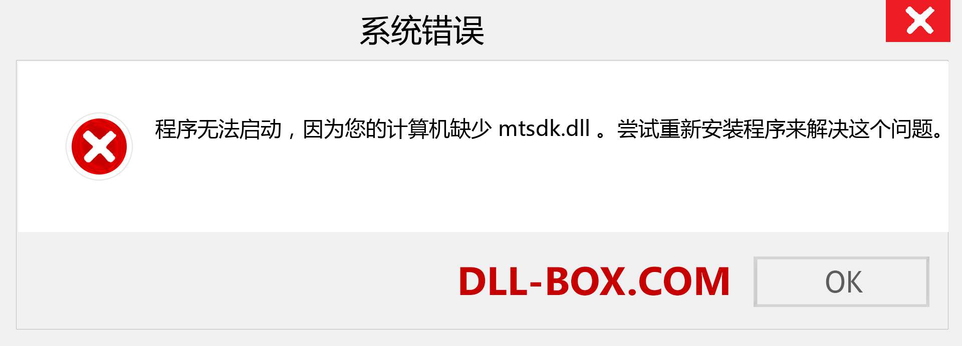 mtsdk.dll 文件丢失？。 适用于 Windows 7、8、10 的下载 - 修复 Windows、照片、图像上的 mtsdk dll 丢失错误